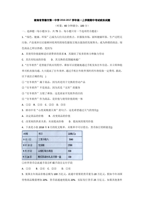 湖南省常德市第一中学2016-2017学年高一上学期期中考试政治试题缺答案