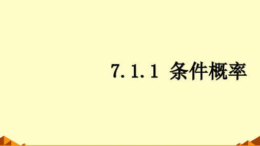 选择性必修第三册7.1.1条件概率课件(人教版)(1)