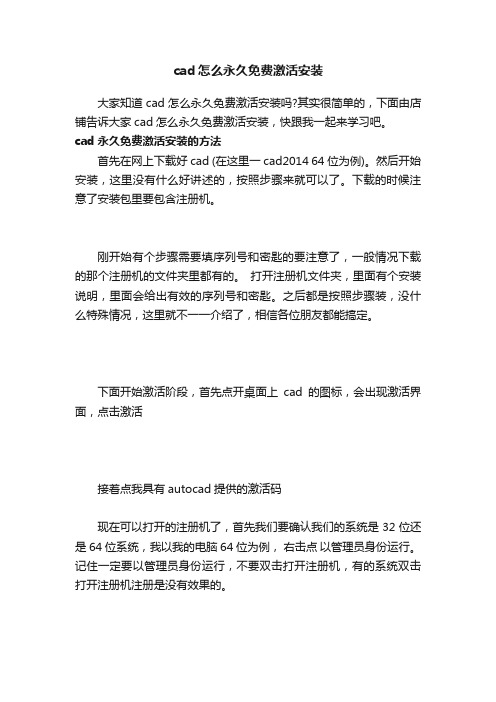 cad怎么永久免费激活安装