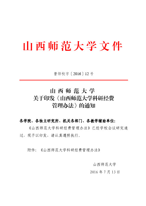 山西师范大学科研经费管理办法