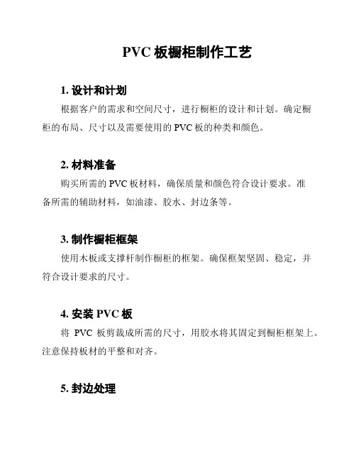 PVC板橱柜制作工艺