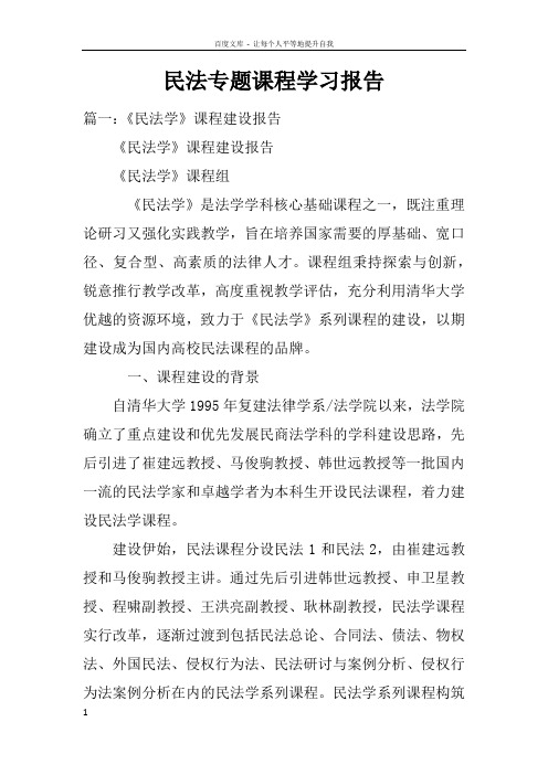 民法专题课程学习报告