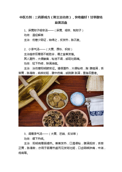 中医方剂：三药即成方（附主治功效），快收藏好！甘草散结麻黄活血