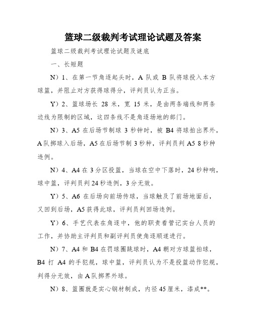 篮球二级裁判考试理论试题及答案