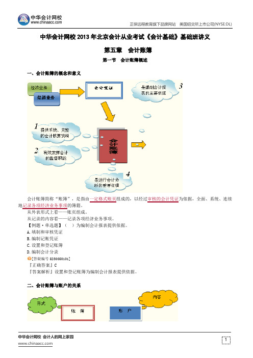 中华会计网校2013年北京会计从业考试《会计基础》基础班讲义第五章