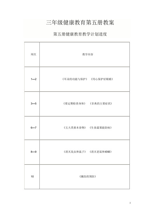 三年级上健康教育计划、教案及总结