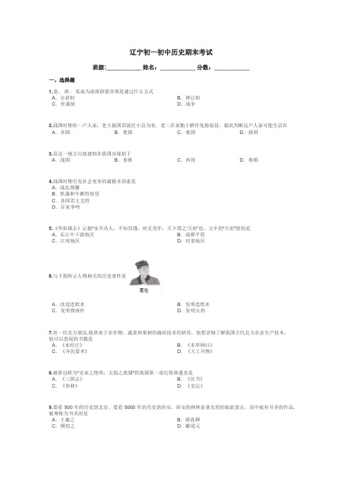 辽宁初一初中历史期末考试带答案解析
