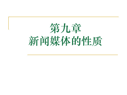 第九章新闻传媒的性质