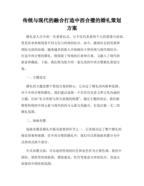 传统与现代的融合打造中西合璧的婚礼策划方案