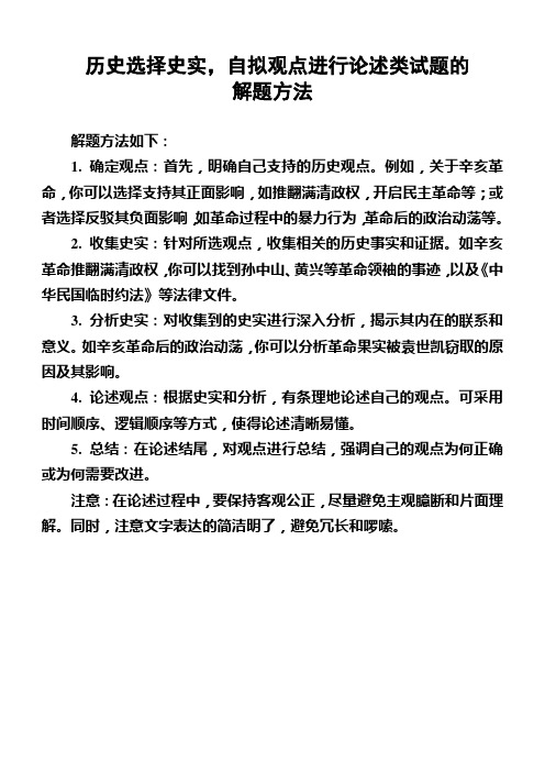 历史选择史实,自拟观点进行论述类试题的解题方法