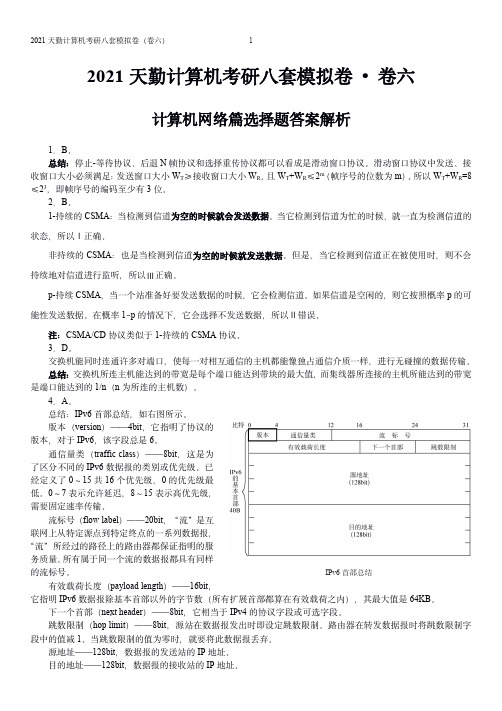 计算机网络篇选择题答案解析  卷6