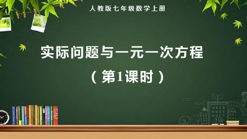 人教版七年级数学上册一元一次方程《实际问题与一元一次方程(第1课时)》示范教学课件