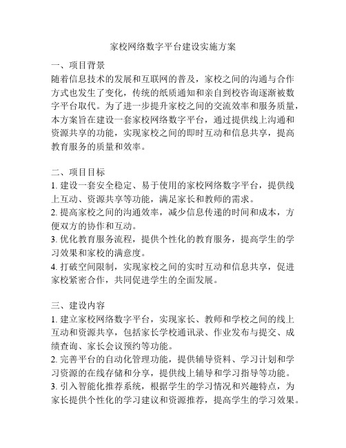 家校网络数字平台建设实施方案