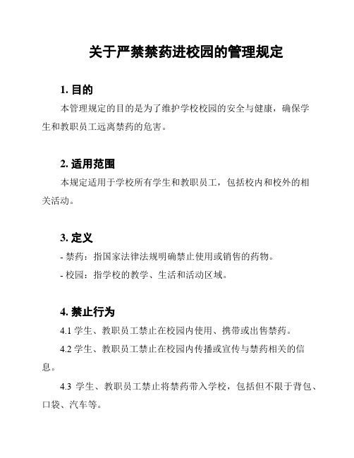 关于严禁禁药进校园的管理规定