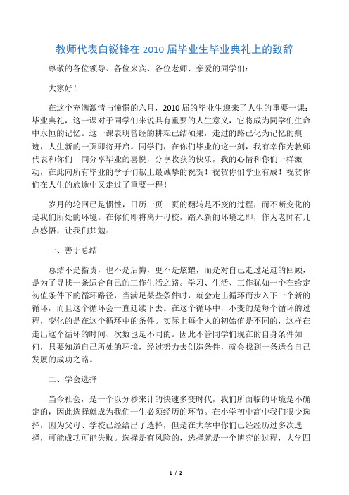 教师代表白锐锋在2010届毕业生毕业典礼上的致辞