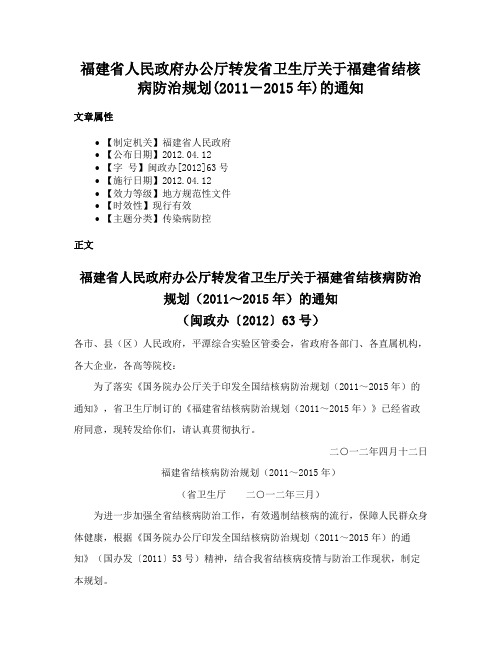 福建省人民政府办公厅转发省卫生厅关于福建省结核病防治规划(2011－2015年)的通知