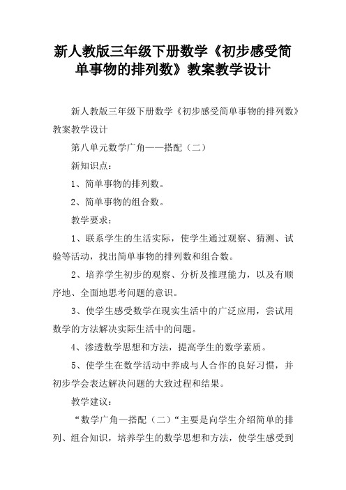 新人教版三年级下册数学《初步感受简单事物的排列数》教案教学设计