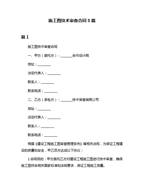 施工图技术审查合同3篇