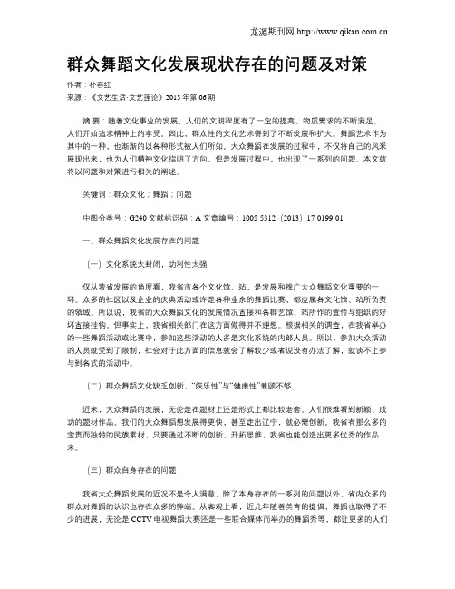 群众舞蹈文化发展现状存在的问题及对策