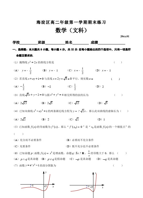 最新北京市海淀区高二上学期期末考试数学(文)试题(含答案)