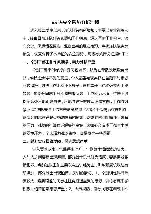 连队安全形势分析汇报(同名49576)