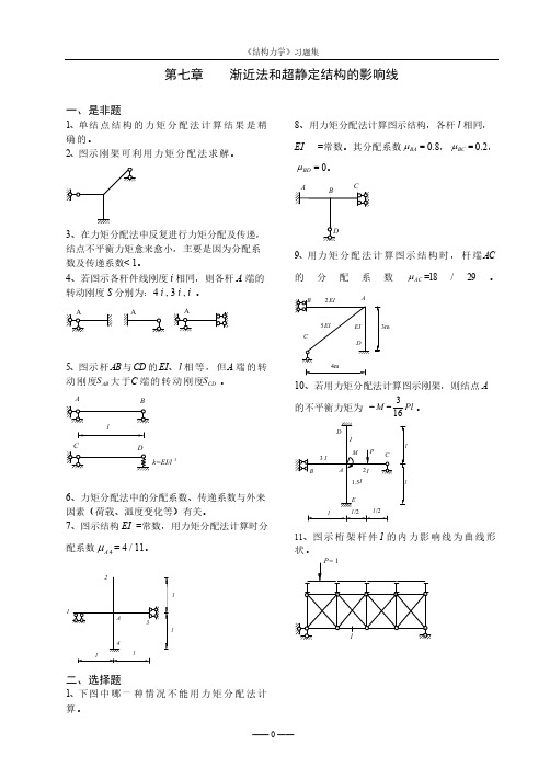 【免费下载】结构力学考试样题库7 渐近法
