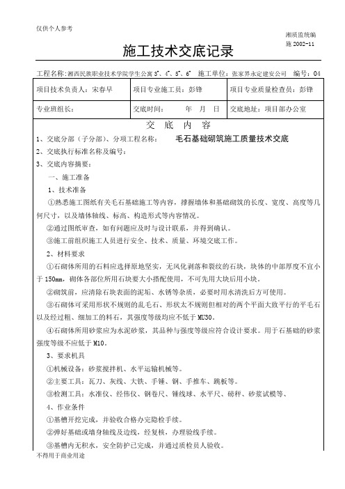 毛石基础砌筑施工技术质量交底04