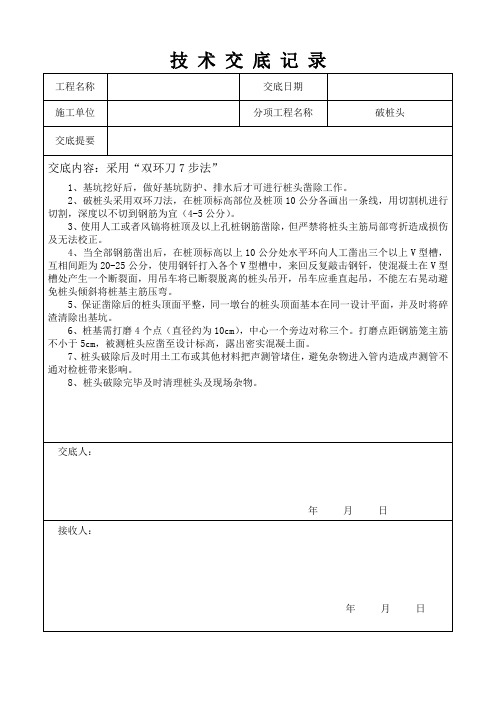 桩基破桩头技术交底