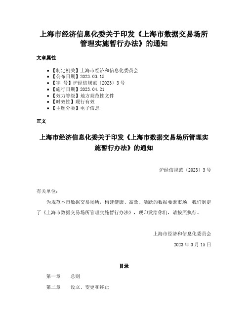 上海市经济信息化委关于印发《上海市数据交易场所管理实施暂行办法》的通知