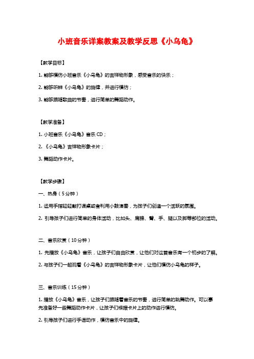 小班音乐详案教案及教学反思《小乌龟》 (2)