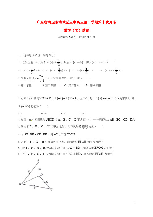 广东省清远市第三中学高三数学上学期第十次周考试题 文