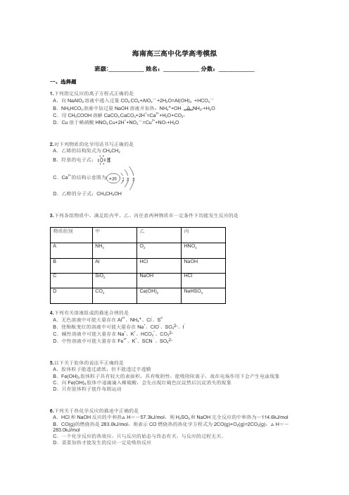 海南高三高中化学高考模拟带答案解析
