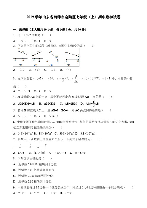 山东省菏泽市定陶区2019年七年级上期中考试数学试卷(含答案)