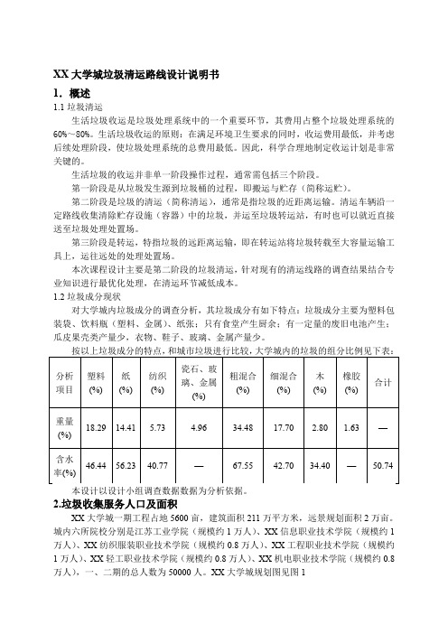 大学城垃圾清运路线设计说明书