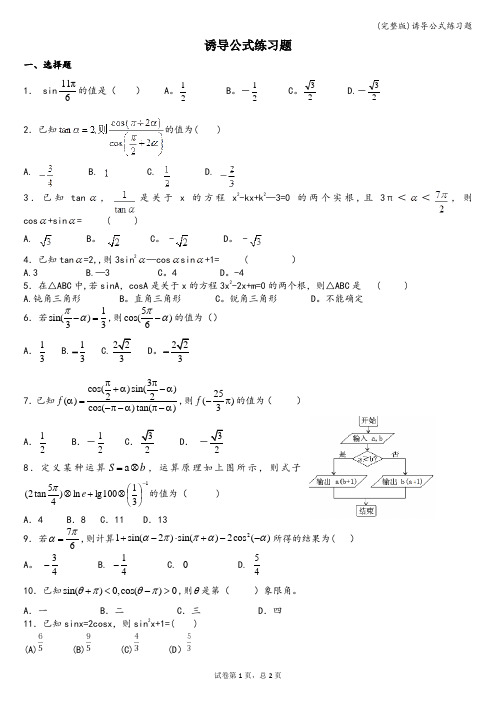 (完整版)诱导公式练习题