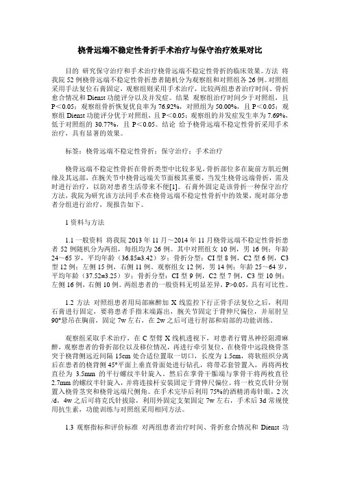 桡骨远端不稳定性骨折手术治疗与保守治疗效果对比