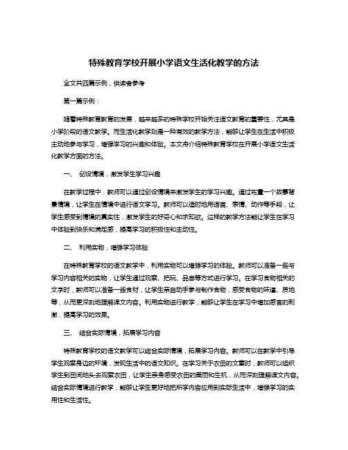 特殊教育学校开展小学语文生活化教学的方法