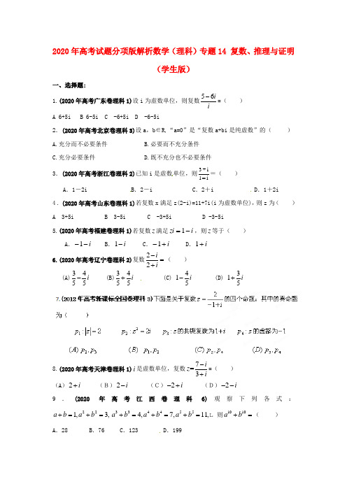 2020年高考数学试题分项版解析专题14 复数、推理与证明(学生版) 理