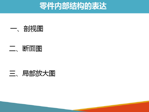 机件的常用表的方法—零件内部结构的表达(化工制图课件)