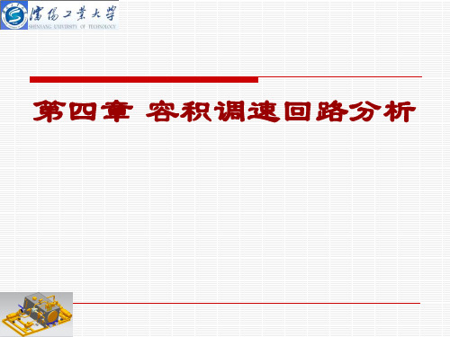 第四章-容积调速回路分析