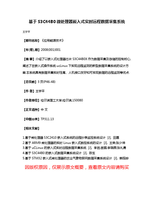 基于S3C44B0微处理器嵌入式实时远程数据采集系统