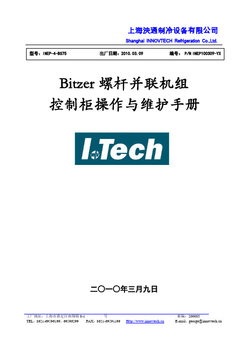 Bitzer螺杆并联机组PLC控制箱说明书