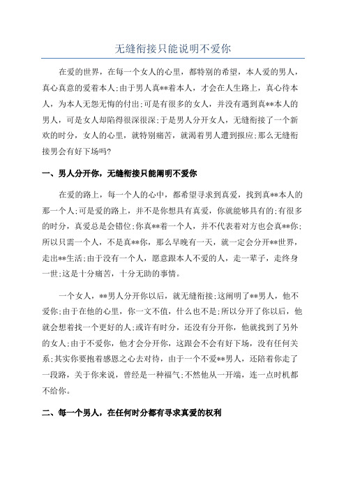 无缝衔接只能说明不爱你