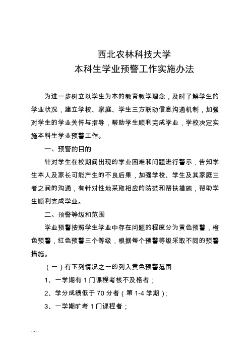 西北农林科技大学本科生学业预警工作实施办法