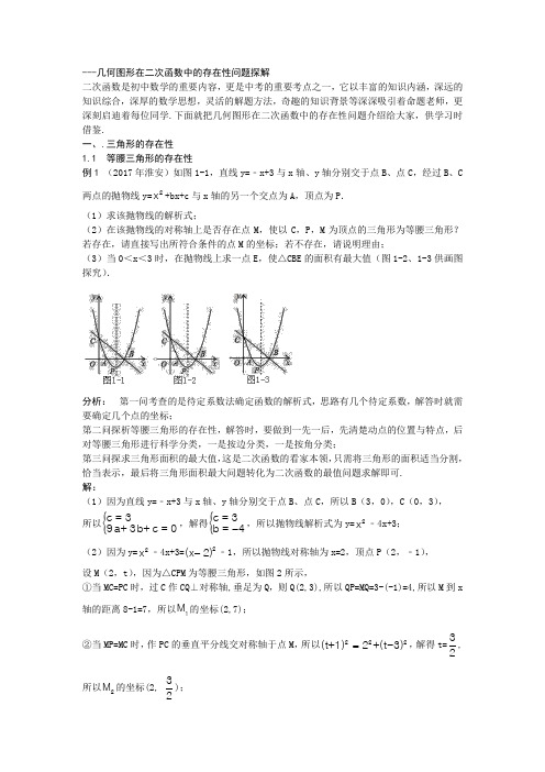 -几何图形在二次函数中的存在性问题探解