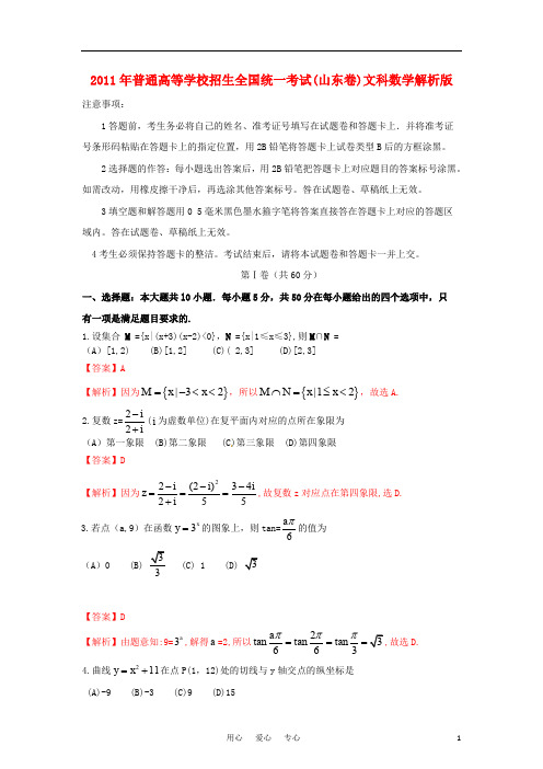 普通高等学校招生全国统一考试数学文试题(山东卷)(含解析)