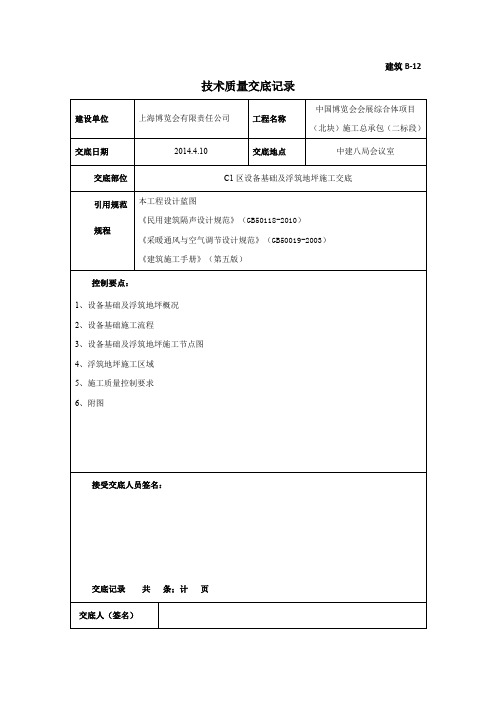 设备基础及浮筑地坪施工交底