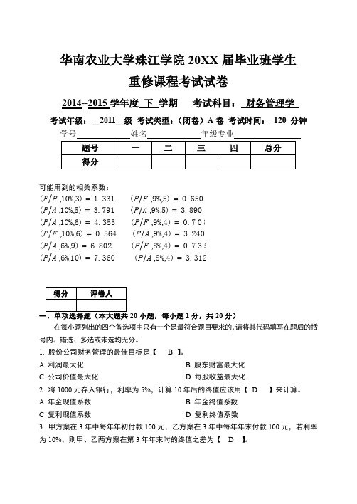 华南农业大学珠江学院毕业班学生重修课程考试试题