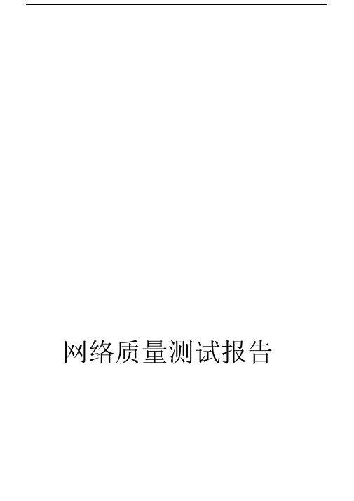 网络质量测试报告.doc