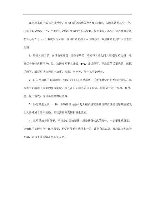 小孩入睡难有什么办法
